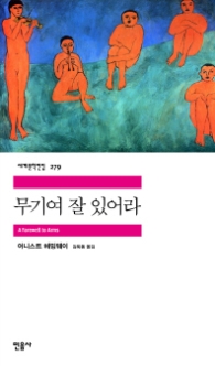 무기여 잘 있어라(세계문학전집279)